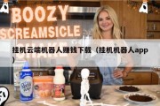 挂机云端机器人赚钱下载（挂机机器人app）