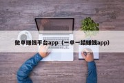 做单赚钱平台app（一单一结赚钱app）