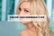 幸福红包群（幸福红包群弹窗最简单三个步骤）