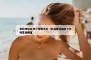 家庭维修服务平台哪家好（家庭维修服务平台哪家好便宜）