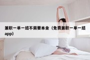 兼职一单一结不需要本金（免费兼职一单一结app）