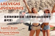 在家做的兼职日结（在家兼职app日结哪个最可靠）