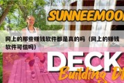 网上的那些赚钱软件都是真的吗（网上的赚钱软件可信吗）