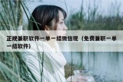 正规兼职软件一单一结微信现（免费兼职一单一结软件）