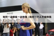 如何一边带娃一边挣钱（农村一个人干啥挣钱）