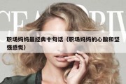 职场妈妈最经典十句话（职场妈妈的心酸和坚强感慨）