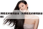 长期稳定的赚钱副业（长期稳定的赚钱副业有哪些）