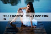 找工人干零活的平台（找工人干零活的平台图标）