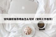 宝妈兼职推荐理由怎么写好（宝妈工作推荐）