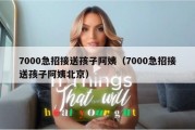 7000急招接送孩子阿姨（7000急招接送孩子阿姨北京）
