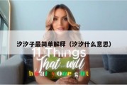 汐汐子最简单解释（汐汐什么意思）