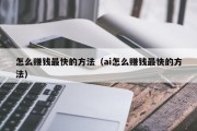 怎么赚钱最快的方法（ai怎么赚钱最快的方法）
