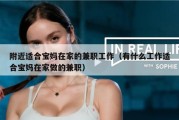 附近适合宝妈在家的兼职工作（有什么工作适合宝妈在家做的兼职）
