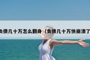 负债几十万怎么翻身（负债几十万快崩溃了）