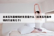 未来五年最赚钱的生意是什么（未来五年最挣钱的行业有几个）
