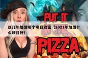 这几年加盟哪个项目致富（2021年加盟什么项目好）