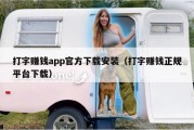 打字赚钱app官方下载安装（打字赚钱正规平台下载）