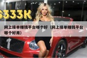 网上接单赚钱平台哪个好（网上接单赚钱平台哪个好用）