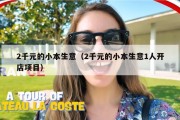 2千元的小本生意（2千元的小本生意1人开店项目）