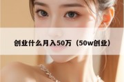 创业什么月入50万（50w创业）