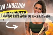 如何在笔记里添加动图（笔记中怎么添加视频）