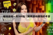 赚钱游戏一天500元（搬砖游戏赚钱的手游）