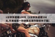 1分钟快速赚100元（1分钟快速赚100元,不用提现一秒到账无需作假软件下载）