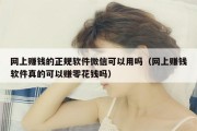 网上赚钱的正规软件微信可以用吗（网上赚钱软件真的可以赚零花钱吗）