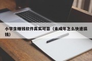 小学生赚钱软件真实可靠（未成年怎么快速搞钱）