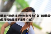 赚钱软件微信提现秒到账没有广告（赚钱最快的软件微信提现不用看广告）