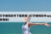 打字赚钱软件下载教程（打字赚钱软件app有哪些）