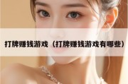 打牌赚钱游戏（打牌赚钱游戏有哪些）