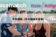 今年赚钱（今年赚钱不容易）