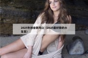 2025年创业新风口（2025最好做的小生意）