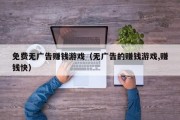 免费无广告赚钱游戏（无广告的赚钱游戏,赚钱快）