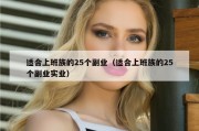 适合上班族的25个副业（适合上班族的25个副业实业）
