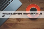 手游打金官方回收提现（打金手游官方永久回收）