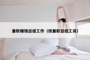 兼职赚钱日结工作（找兼职日结工资）