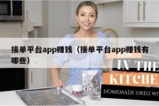 接单平台app赚钱（接单平台app赚钱有哪些）