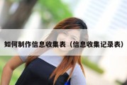 如何制作信息收集表（信息收集记录表）