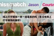 线上打字赚钱一单一结是真的吗（有没有网上打字赚钱的兼职）
