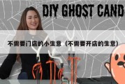 不需要门店的小生意（不需要开店的生意）
