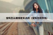 宝妈怎么赚钱现实点的（宝妈怎样挣钱）
