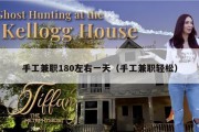 手工兼职180左右一天（手工兼职轻松）