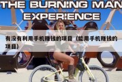有没有利用手机赚钱的项目（能用手机赚钱的项目）