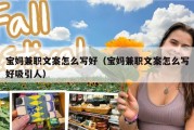 宝妈兼职文案怎么写好（宝妈兼职文案怎么写好吸引人）