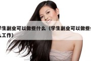 学生副业可以做些什么（学生副业可以做些什么工作）