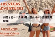 如何才能一个月挣3万（怎么样一个月赚三万块钱）