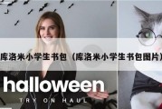 库洛米小学生书包（库洛米小学生书包图片）