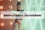 最新的风口行业是什么（风口行业百度百科）